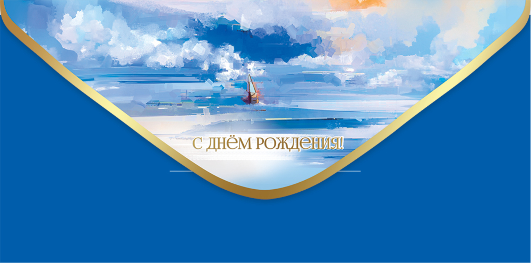 

5.0000320 Конверт для денег Евро С Днём рождения! (уни) Без текста Фольга